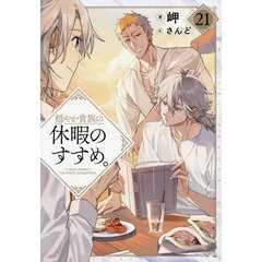 穏やか貴族の休暇のすすめ。 21