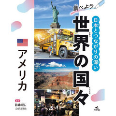 調べよう日本とつながりの深い世界の国々　〔３〕　アメリカ