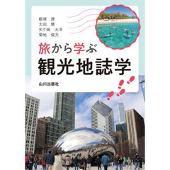 旅から学ぶ観光地誌学