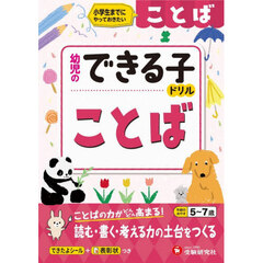 ことば　小学生までにやっておきたい　５～７歳