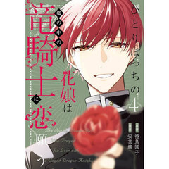 ひとりぼっちの花娘は檻の中の竜騎士に恋願う THE COMIC　４