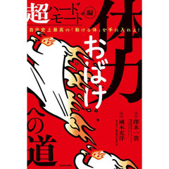 体力おばけへの道　超ハードモード編　自分史上最高の「動ける体」を手に入れよ！