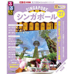るるぶシンガポール'27 超ちいサイズ