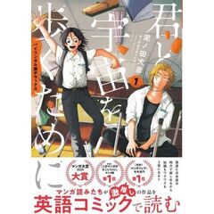 バイリンガル版デラックス　君と宇宙を歩くために　1