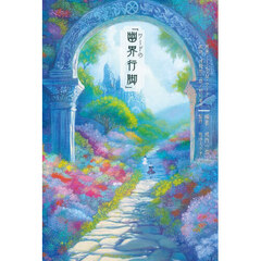 ワードの「幽界行脚」