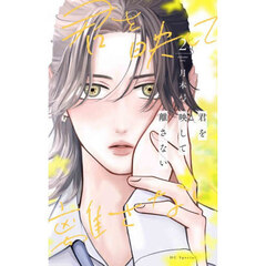 君を映して離さない　２