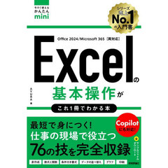Ｅｘｃｅｌの基本操作がこれ１冊でわかる本