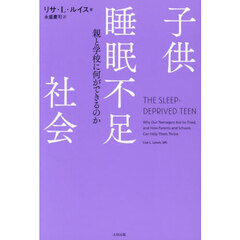 子供睡眠不足社会　親と学校に何ができるのか