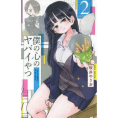 僕の心のヤバイやつ　２