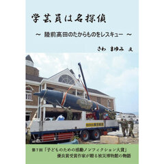 学芸員は名探偵　陸前高田のたからものをレスキュー