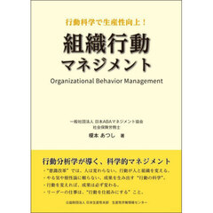 組織行動マネジメント　行動科学で生産性向上！