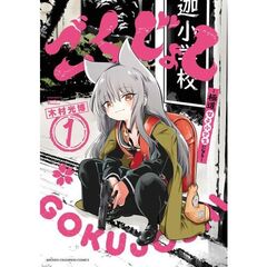 ごくじょし―極道、女子小学生になる―　１