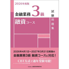 金融業務３級融資コース試験問題集　２０２６年度版