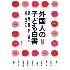 外国人の子ども白書　権利・貧困・教育・文化・国籍と共生の視点から　第３版