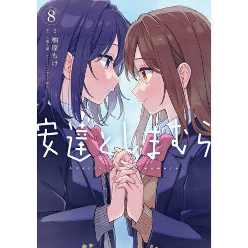 安達としまむら 8 通販｜セブンネットショッピング