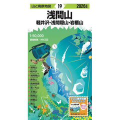 ’２６　浅間山