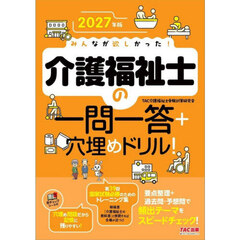 みんなが欲しかった！介護福祉士の一問一答＋穴埋めドリル！　２０２７年版