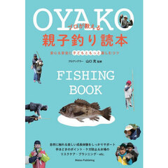 プロが教える親子釣り読本　安心＆安全に子どもともっと楽しむコツ