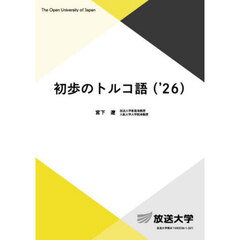初歩のトルコ語　’２６