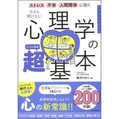 今さら聞けない心理学の超基本　ストレス・不安・人間関係に効く