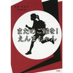 またのご縁を！　えんまちゃん