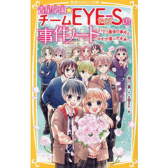 青星学園★チームＥＹＥ－Ｓの事件ノート　〔２３〕　ＥＹＥ－Ｓ最後の事件と、ゆずが選んだ未来