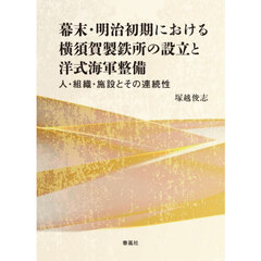 幕末・明治初期における横須賀製鉄所の設立