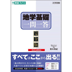 地学基礎一問一答　完全版　２ｎｄ　ｅｄｉｔｉｏｎ