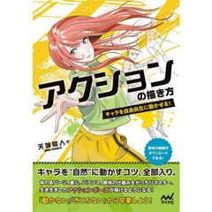 アクションの描き方　キャラを自由自在に動かせる！