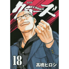 クローズ　１８　新装版