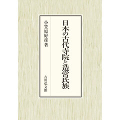 日本の古代寺院と造営氏族
