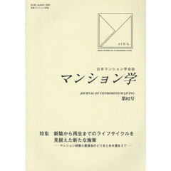 マンション学　８２