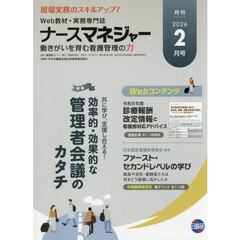 ナースマネジャー　第２７巻第１２号（２０２６－２月号）