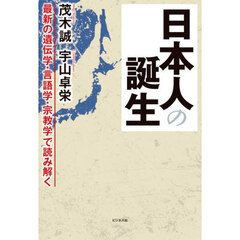 日本人の誕生　最新の遺伝学・言語学・宗教学で読み解く