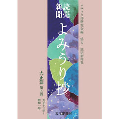 読売新聞　よみうり抄　大正篇　５