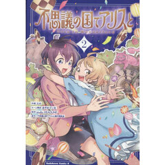 不思議の国でアリスと－Ｄｉｖｅ　ｉｎ　Ｗｏｎｄｅｒｌａｎｄ－　２