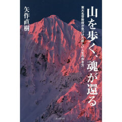 山を歩く、魂が還る　東大名誉教授が見つけた新しい人生の歩き方