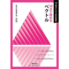 １０日で極めるベクトル　改訂版
