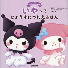いやってじょうずにつたえるほん