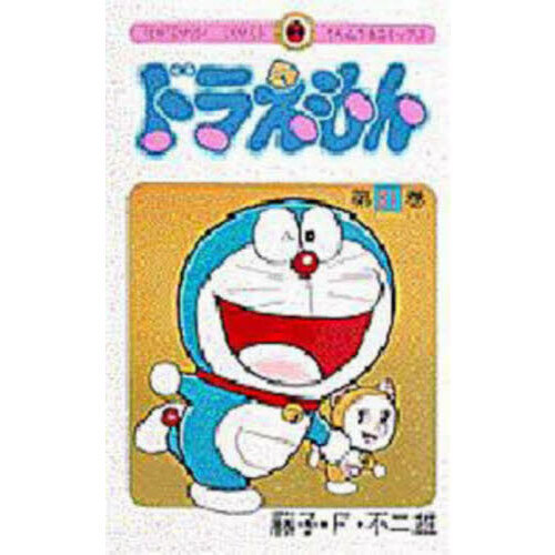 ドラえもん 21 通販｜セブンネットショッピング
