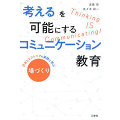 「考える」を可能にするコミュニケーション教育　日本とエストニアの実践に学ぶ場づくり