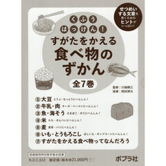 くふうはっけん！すがたをかえる食べ物のずかん　７巻セット