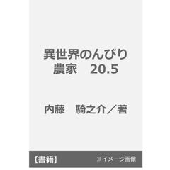 異世界のんびり農家 20.5