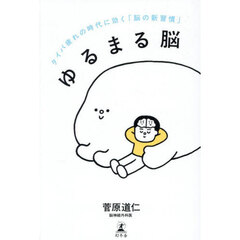 ゆるまる脳　タイパ疲れの時代に効く「脳の新習慣」
