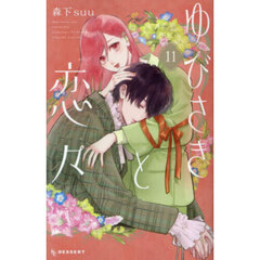 ゆびさきと恋々　１１