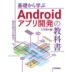 基礎から学ぶＡｎｄｒｏｉｄアプリ開発の教科書　ＪａｖａとＡｎｄｒｏｉｄ　Ｓｔｕｄｉｏで自分だけのアプリを作ろう
