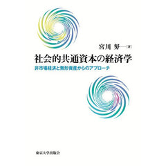 社会的共通資本の経済学　非市場経済と無形資産からのアプローチ