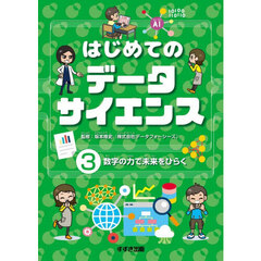 はじめてのデータサイエンス　３　数字の力で未来をひらく