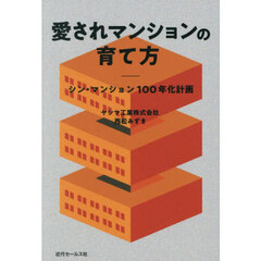 愛されマンションの育て方　シン・マンション１００年化計画