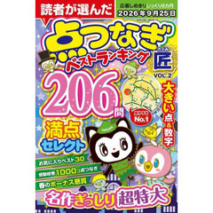 点つなぎ匠　ＶＯＬ．２